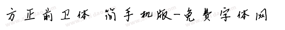 方正前卫体 简手机版字体转换